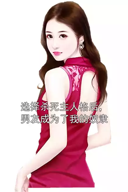 选择杀死主人格后，男友成为了我的奴隶