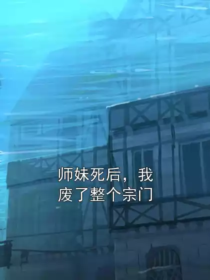 师妹死后，我废了整个宗门