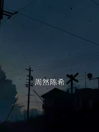周然陈希小说