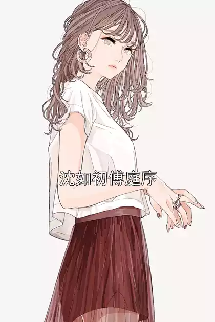 沈如初傅庭序小说