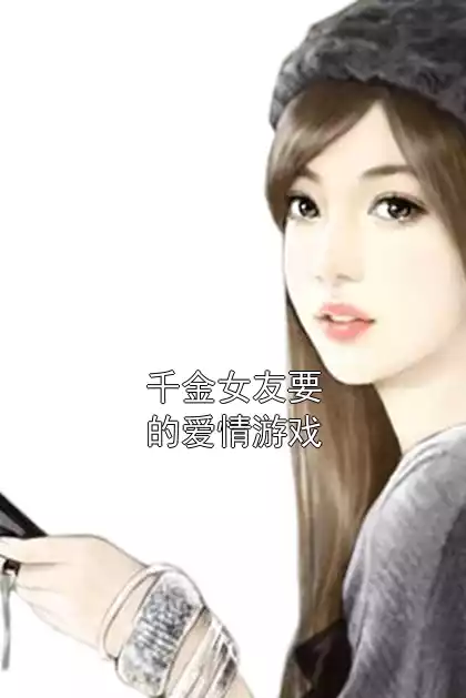 千金女友要的爱情游戏小说