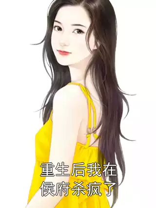 重生后我在侯府杀疯了小说