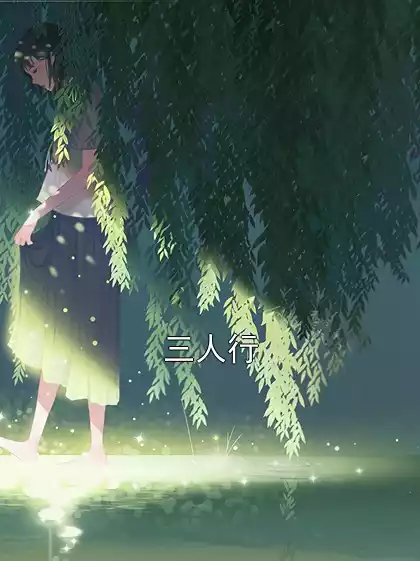 三人行小说