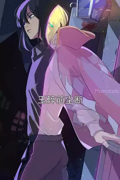 玉碎前尘断小说