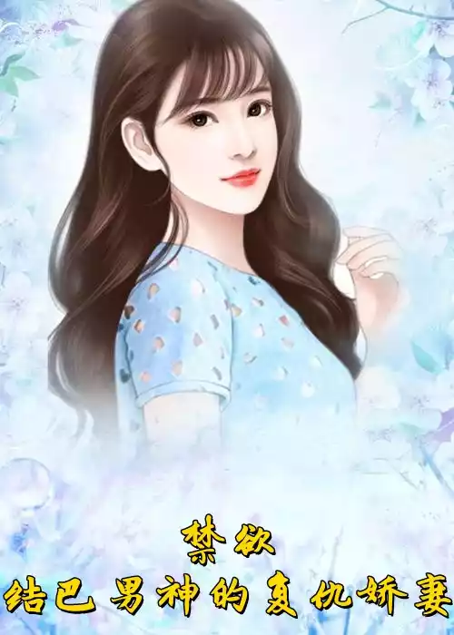 禁欲结巴男神的复仇娇妻小说