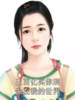 三百亿买你消失在我的世界