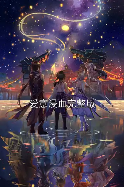 爱意浸血完整版小说
