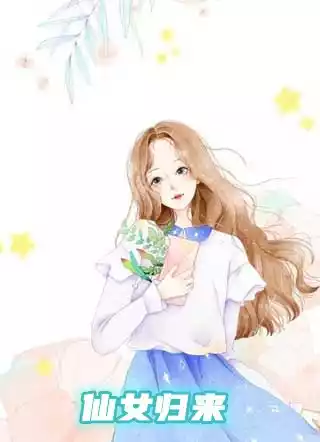 仙女归来