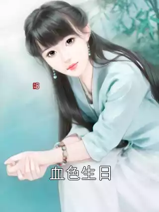 血色生日小说