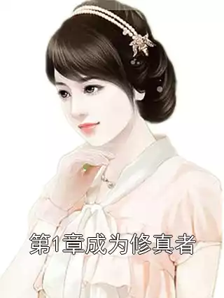 第1章成为修真者小说