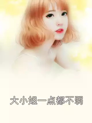 大小姐一点都不弱小说