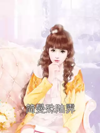 简曼殊陆霁小说