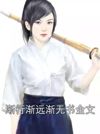 渐行渐远渐无书全文