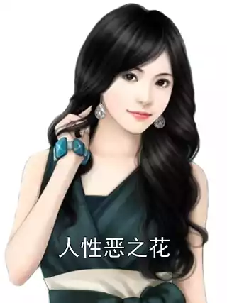 人性恶之花小说