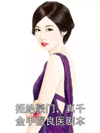 拒绝豪门，真千金手握良医剧本小说