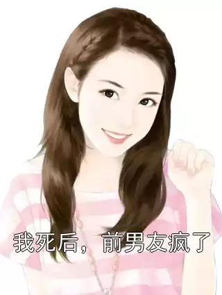 我死后，前男友疯了