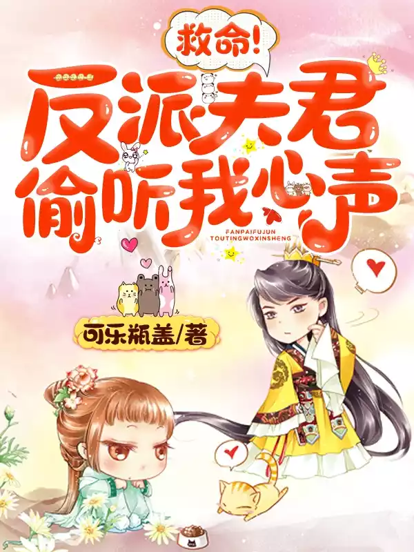 救命反派夫君他能偷听我心声