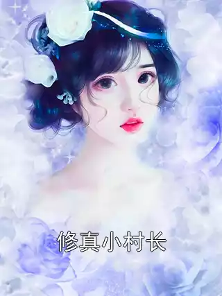 修真小村长小说