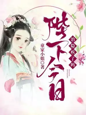 陛下今日治隐疾了吗小说
