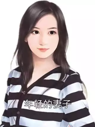 年轻的妻子小说
