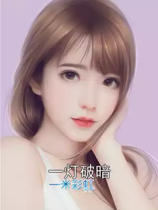一灯破暗