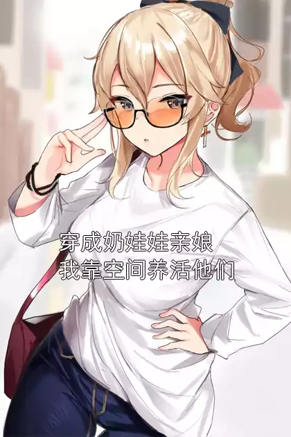 穿成奶娃娃亲娘我靠空间养活他们小说