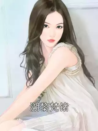 溯黎梵锗