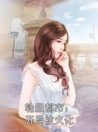 轮回都市：开局被火化小说