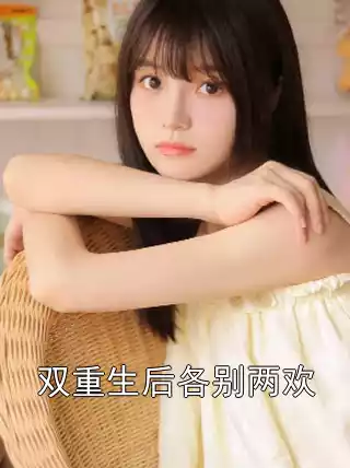 双重生后各别两欢