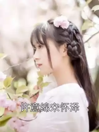 许意绵宋怀泽