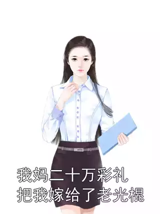 我妈二十万彩礼把我嫁给了老光棍小说