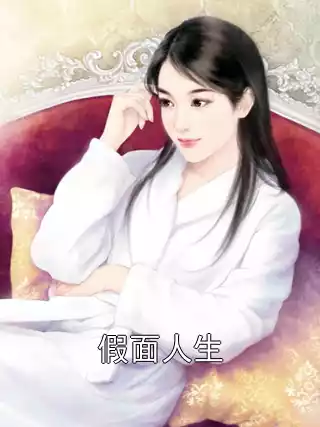 假面人生小说