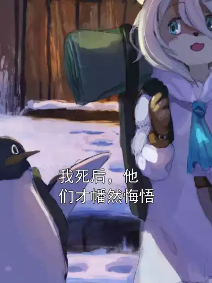 我死后，他们才幡然悔悟