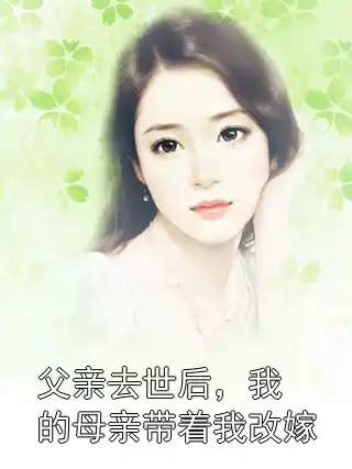 父亲去世后，我的母亲带着我改嫁小说