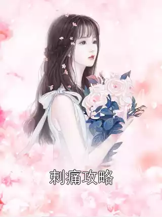 刺痛攻略小说