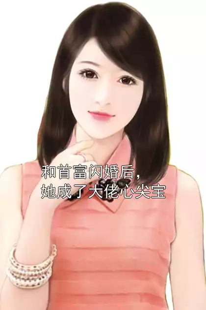 和首富闪婚后，她成了大佬心尖宝小说