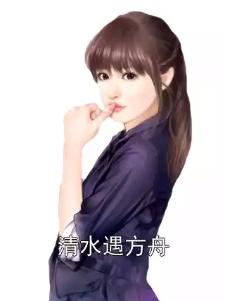 清水遇方舟小说