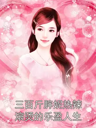 三百斤胖妮热辣滚烫的乐盈人生小说