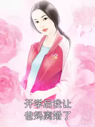 开学后我让爸妈离婚了