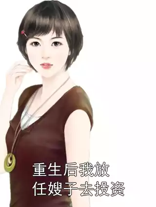 重生后我放任嫂子去投资小说