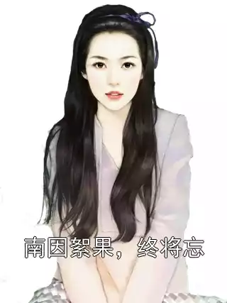 南因絮果，终将忘