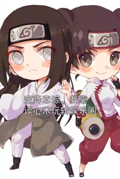 空降恋综，我靠读心术玩转娱乐圈小说