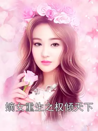 嫡女重生之权倾天下小说