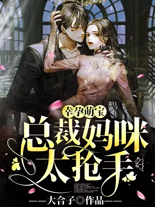 幸孕萌宝总裁妈咪太抢手小说