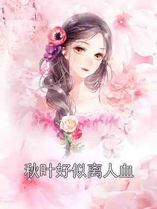 秋叶好似离人血小说