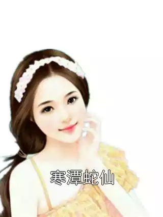寒潭蛇仙小说