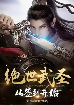 绝世武圣从签到开始小说