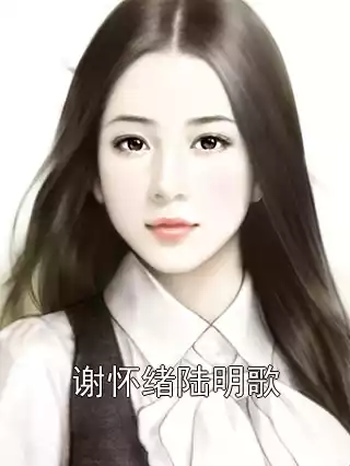 谢怀绪陆明歌小说