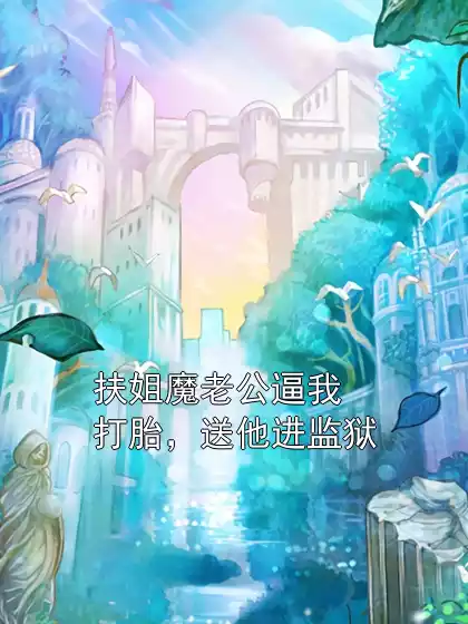 扶姐魔老公逼我打胎，送他进监狱