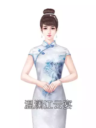 温澜江云宴小说